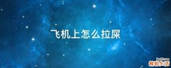 飞机上怎么拉屎