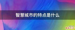 智慧城市的特点是什么