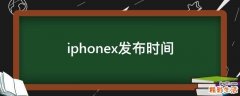 iphonex发布时间