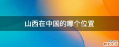 山西在中国的哪个位置