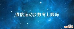 微信运动步数有上限吗