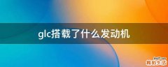 glc搭载了什么发动机