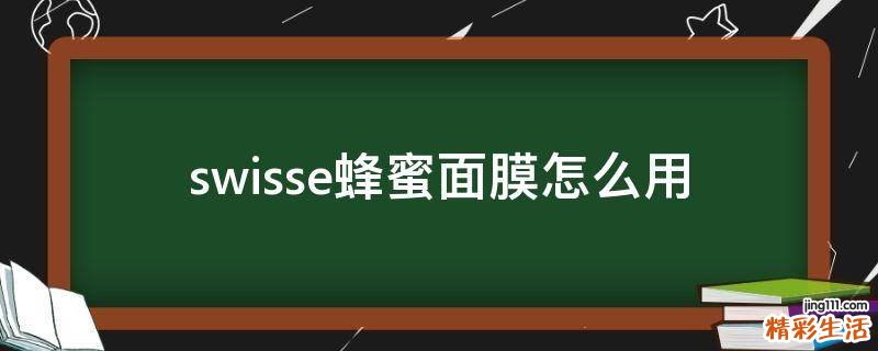 swisse蜂蜜面膜怎么用