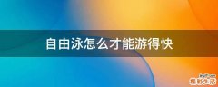 自由泳怎么才能游得快