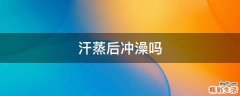 汗蒸后冲澡吗