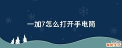 一加7怎么打开手电筒