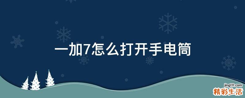 一加7怎么打开手电筒