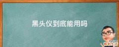 黑头仪到底能用吗