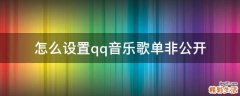 怎么设置qq音乐歌单非公开