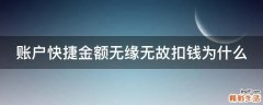 账户快捷金额无缘无故扣钱为什么