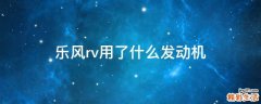 乐风rv用了什么发动机
