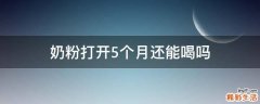 奶粉打开5个月还能喝吗