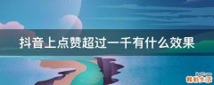 抖音上点赞超过一千有什么效果