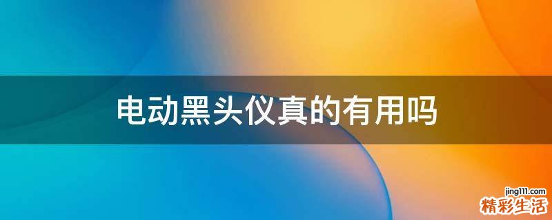 电动黑头仪真的有用吗