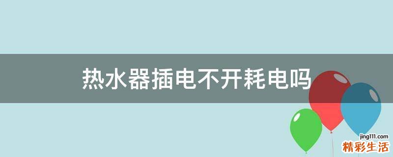 热水器插电不开耗电吗