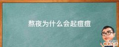 熬夜为什么会起痘痘