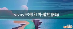 vivoy93带红外遥控器吗