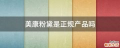美康粉黛是正规产品吗