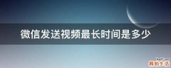 微信发送视频最长时间是多少