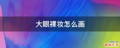 大眼裸妆怎么画