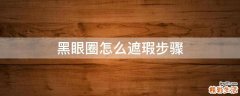 黑眼圈怎么遮瑕步骤