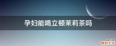 孕妇能喝立顿茉莉茶吗
