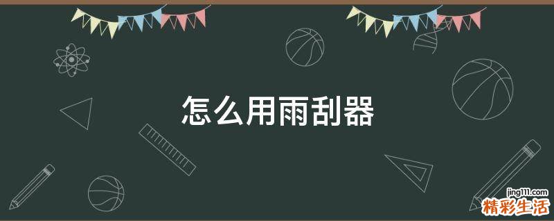 怎么用雨刮器