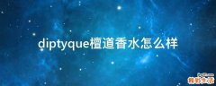 diptyque檀道香水怎么样