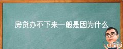 房贷办不下来一般是因为什么