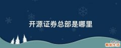 开源证券总部是哪里