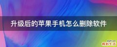升级后的苹果手机怎么删除软件