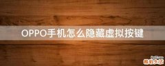 OPPO手机怎么隐藏虚拟按键