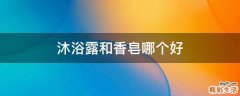 沐浴露和香皂哪个好