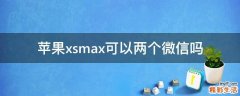 苹果xsmax可以两个微信吗
