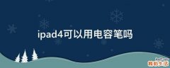 ipad4可以用电容笔吗