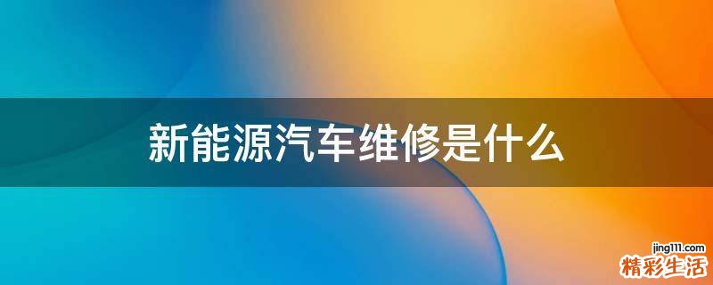 新能源汽车维修是什么