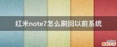 红米note7怎么刷回以前系统