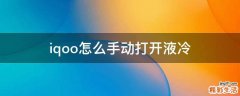 iqoo怎么手动打开液冷