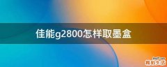 佳能g2800怎样取墨盒