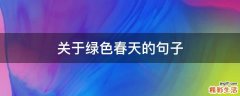 关于绿色春天的句子
