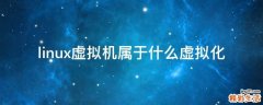 linux虚拟机属于什么虚拟化
