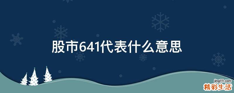 股市641代表什么意思