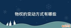 物权的变动方式有哪些