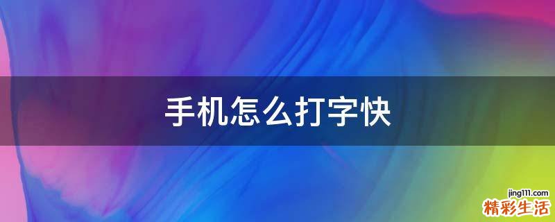 手机怎么打字快