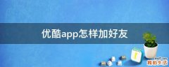 优酷app怎样加好友