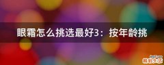 眼霜怎么挑选最好3：按年龄挑
