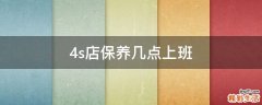 4s店保养几点上班
