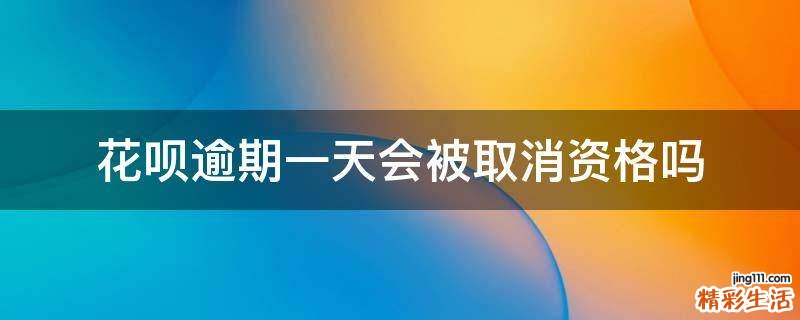 花呗逾期一天会被取消资格吗