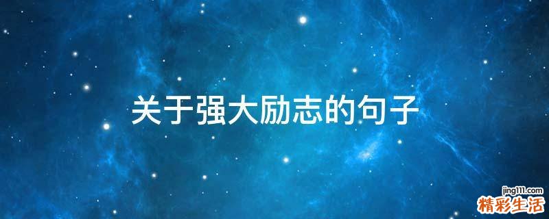 关于强大励志的句子