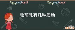 妆前乳有几种质地